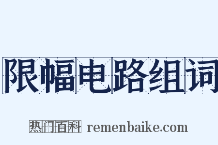 限幅电路组词是什么意思的图片